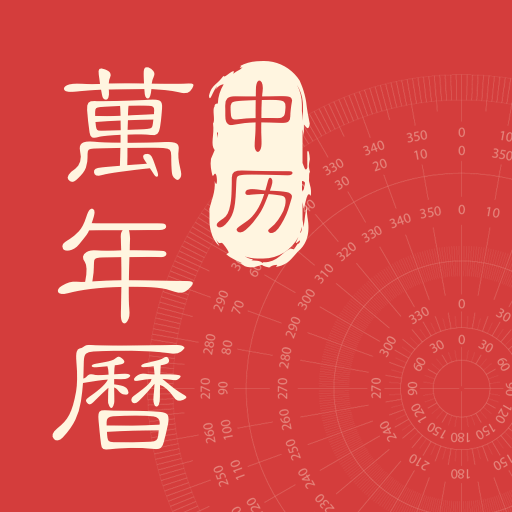 中历万年历最新版 1.1.8官方版